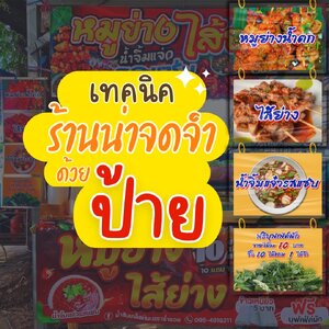 ลูกค้าเดินผ่านหน้าร้านเยอะมาก แต่ไม่ซื้อ 👉👉 "ป้ายเมนูต่อยาว" ช่วยคุณได้ 👈👈