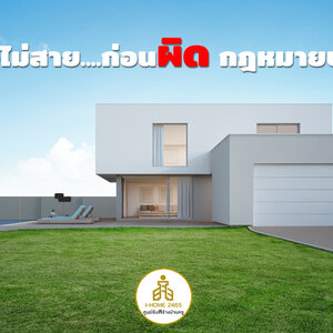 รู้ไว้ไม่สาย....ก่อนผิด กฎหมายบ้าน