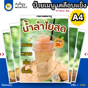 4755 | ป้ายเคลือบแข็ง A4 น้ำลำไยสด 🍹🧊 | เคลือบแข็ง 💧 กันน้ำ 🚚 พร้อมส่ง | กรอบ หวาน เย็น ชื่นใจ! 😋