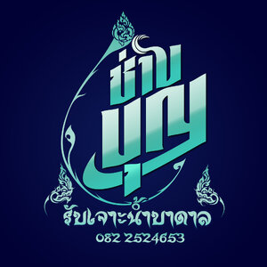 ร้านช่างบุญเจาะน้ำบาดาลราคาถูก 0822524653