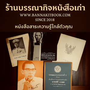 ร้านร้านบรรณากิจ หนังสือเก่า