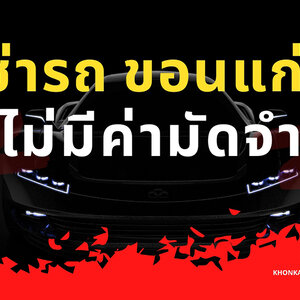 เช่ารถ ขอนแก่น ไม่มีค่ามัดจำ สะดวกรวดเร็วมีรถขับเที่ยวแน่นอน