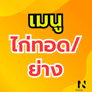 เมนู ไก่ทอด/ย่าง