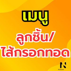 เมนู ลูกชิ้น/ไส้กรอกทอด