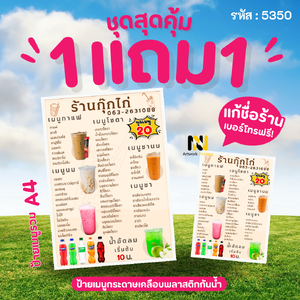 5350 | ☕ ป้ายเมนูเครื่องดื่ม | 💖 หวานฉ่ำ ชื่นใจ | อร่อยเข้มข้นถึงใจ! | 1 แถม 1
