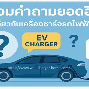 รวมคำถามยอดฮิตเกี่ยวกับเครื่องชาร์จรถไฟฟ้า