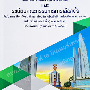 พรบ. เลือกตั้ง ท้องถิ่น