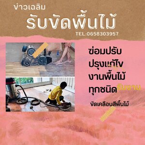 ร้านช่างขัดพื้นไม้ปาร์เก้ ขัดพื้นไม้ ขัดทาสีพื้นไม้เเก่า ฃ่อมพื้นไม้
