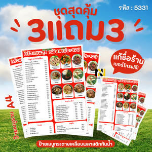 5331 | 🌶️ ป้ายเมนูอาหารตามสั่ง | 🍲 สารพัดเมนูจานเด็ด | อร่อยเข้มข้นถึงใจ! | 3 แถม 3