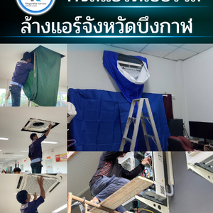 ล้างแอร์บึงกาฬ บริการดี ราคาถูก