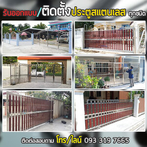 ร้านร้านสแตนเลส รับทำประตูรั้วสแตนเลส งานสแตนเลสทุกชนิด