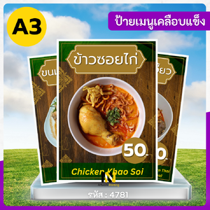 4781 | 🍜 ป้ายเมนูเคลือบแข็ง A3 | ข้าวซอยไก่ (Chicken Khao Soi) | ✨ ราคา 50 บาท! ✨