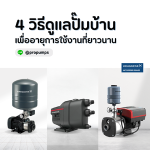 4 วิธีดูแลปั๊มบ้าน เพื่ออายุการใช้งานที่ยาวนาน