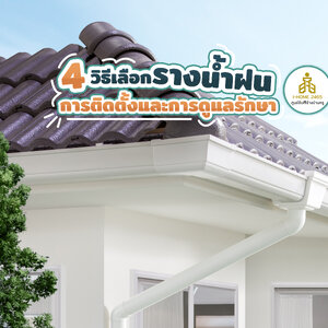 4 วิธีเลือกรางน้ำฝน