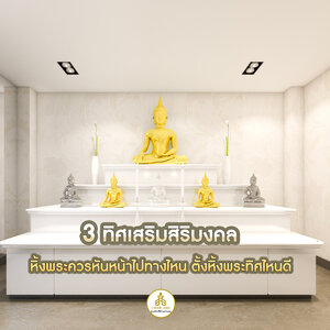 3 ทิศเสริมสิริมงคล หิ้งพระควรหันหน้าไปทางไหน ตั้งหิ้งพระทิศไหนดี