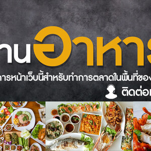 รับโปรโมทร้านอาหาร – เพิ่มยอดขาย ดึงลูกค้าใหม่ ให้ร้านคุณดังบนโลกออนไลน์