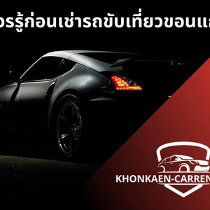 เช่ารถขอนแก่น สนามบิน ต้องเตรียมตัวอย่างไร