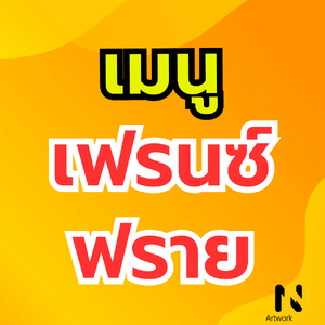 เมนู เฟรนซ์ฟราย