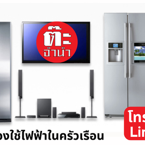 ขายฝาก เครื่องใช้ไฟฟ้า ตู้เย็น เครื่องเสียง เครื่องซักผ้า หม้อหุงข้าว เตารีด ไมโครเวฟ