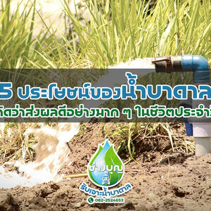 5 ประโยชน์ของน้ำบาดาล ที่คิดว่าส่งผลดีอย่างมาก ๆ ในชีวิตประจำวัน