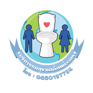 ร้านรถสุขาเคลื่อนที่