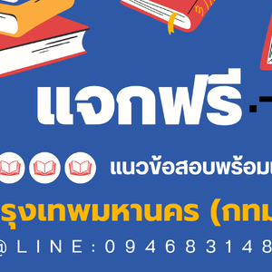 ((อัดแน่น)) แนวข้อสอบ เจ้าพนักงานพัสดุปฏิบัติงาน กรุงเทพมหานคร (กทม.) ปี 2567