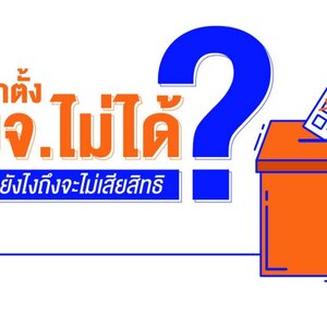 การไม่ไปเลือกตั้ง อบจ. เสียสิทธิ อะไรบ้างมาดูกัน