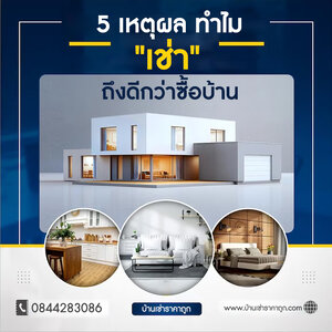 5 เหตุผล ทำไม "เช่า" ถึงดีกว่าซื้อบ้าน