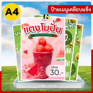 4715 | ป้ายเคลือบแข็ง A4 เมนูน้ำปั่น: แตงโมปั่น 🍉🥤 | กันน้ำ 💧 พร้อมส่ง 🚚 | เย็นสดชื่นดับร้อน! 😋