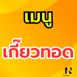 เมนู เกี๊ยวทอด