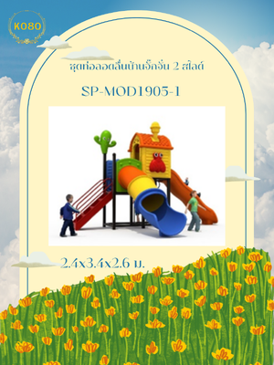 ชุดท่อลอดลื่นบ้านจั๊กจั่น 2 สไลด์