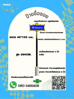 ป้ายซอย/ป้ายชื่อหมู่บ้าน