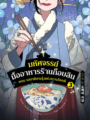 (หนังสือใหม่)มหัศจรรย์มื้ออาหารร้านก็อบลิน เล่ม 3 ตอน รสชาติสายรุ้งแห่งความโชคดี