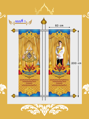 ธงเฉลิมพระเกียรติ แบบที่1 (ธงญี่ปุ่น)