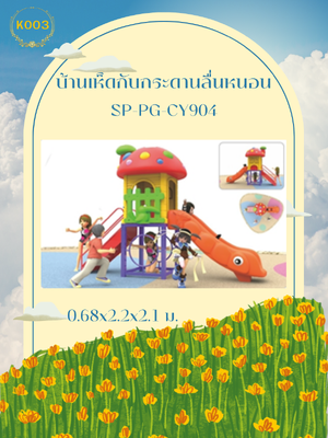 บ้านเห็ดกับกระดานลื่นหนอน