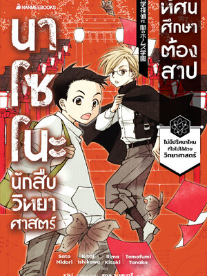(หนังสือใหม่)นาโซโนะ นักสืบวิทยาศาสตร์ เล่ม 2 ตอน ทัศนศึกษาต้องสาป/วรรณกรรมแปล
