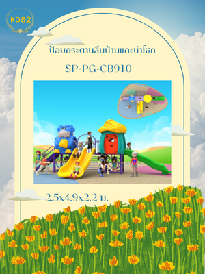 ป้อมกระดานลื่นบ้านแกะนำโชค