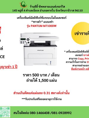 เครื่องเช่า รุ่น PANTUM