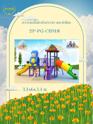 กระดานลื่นชิงช้าฮาวาย+แกะนำโชค