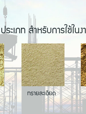ทราย 3 ประเภท สำหรับการใช้ในงานก่อสร้าง
