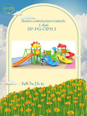 ป้อมพระอาทิตย์ลาดตระเวนชิงช้า 4 สไลด์