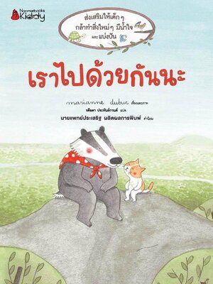 (หนังสือใหม่) เราไปด้วยกันนะ โดย Marianne Dubuc (คำนิยมโดย นายแพทย์ประเสริฐ ผลิตผลการพิมพ์)