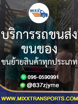 บริการรถขนส่ง ขนของ ขนย้ายสินค้าทุกประเภท
