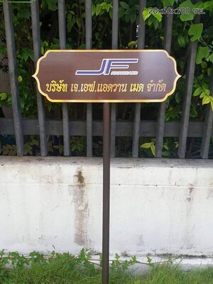 ป้ายถือนำขบวน พาสวู๊ด ติดสติ๊กเกอร์อิงค์เจ็ท ขนาด 20x60cm