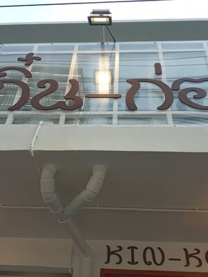 งานติดตั้งป้ายอักษรพาสวู๊ดไดคัท ทำสี หนา 10มิล ขนาดป้ายรวม 195×122cm