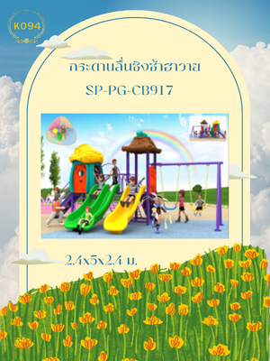 กระดานลื่นชิงช้าฮาวาย