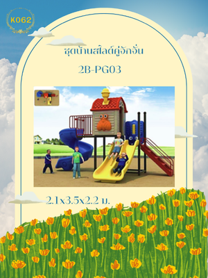 ชุดบ้านสไลด์คู่จักจั่น