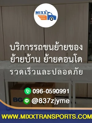 บริการรถขนย้ายของ ย้ายบ้าน ย้ายคอนโด รวดเร็วและปลอดภัย