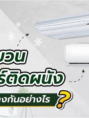แอร์แขวน กับแอร์ติดผนัง ต่างกันอย่างไร? เลือกซื้อแบบไหนดี