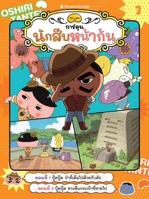 [หนังสือใหม่] นักสืบหน้าก้น เล่ม 3 ตอน ปู้ดปู้ด ป่าที่เต็มไปด้วยกับดัก